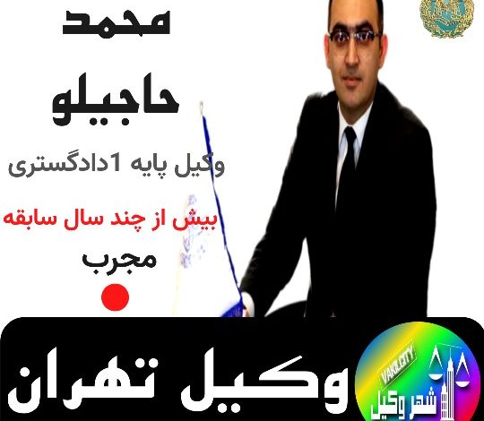 محمد حاجیلو