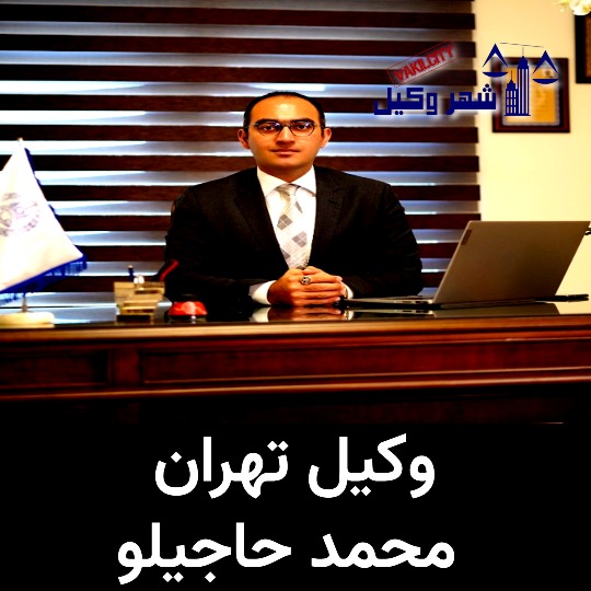 محمد حاجیلو وکیل تهران