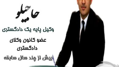 محمد حاجیلو⚖️وکیل تهران