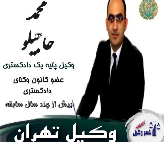 محمد حاجیلو⚖️وکیل تهران