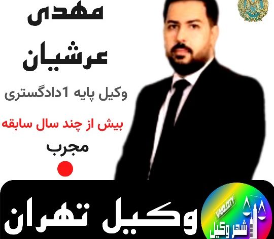 مهدی عرشیان