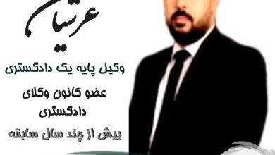 مهدی عرشیان⚖️وکیل تهران