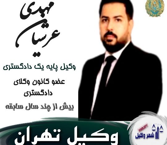 مهدی عرشیان⚖️وکیل تهران