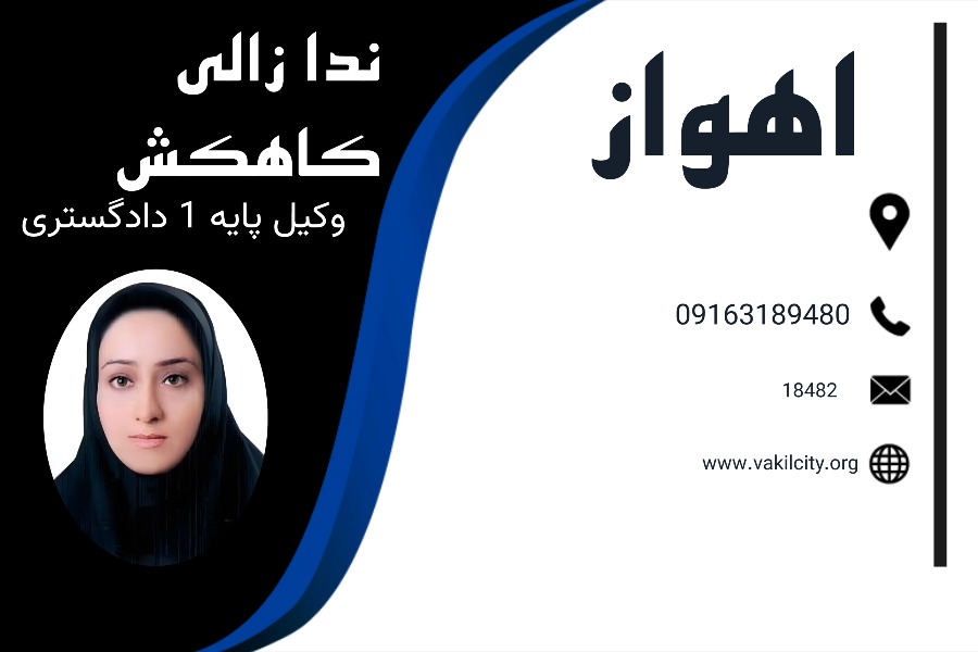 وکیل اهواز ندا زالی کاهکش