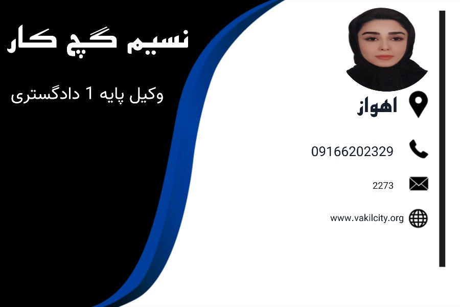 وکیل اهواز نسیم گچ کار