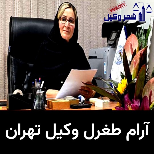 وکیل تهران آرام طغرل
