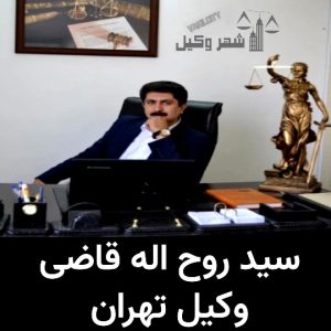 وکیل تهران سید روح اله قاضی