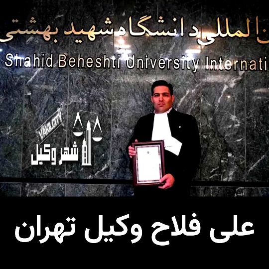 وکیل تهران علی فلاح