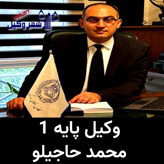وکیل تهران محمد حاجیلو