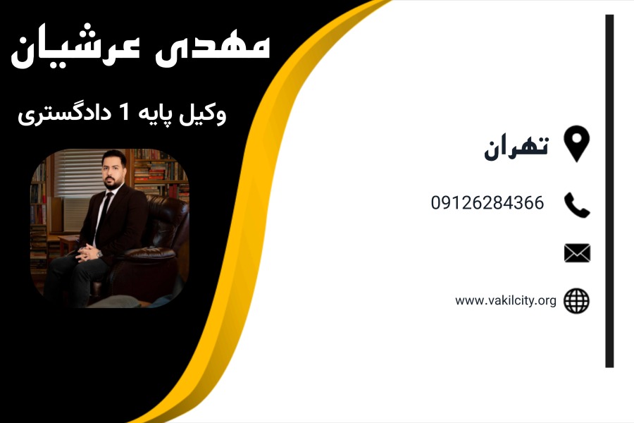 وکیل تهران مهدی عرشیان