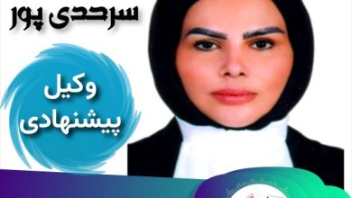 سلنا سرحدی پور وکیل پایه یک دادگستری کرمان