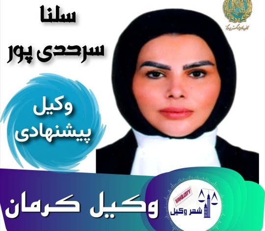سلنا سرحدی پور وکیل پایه یک دادگستری کرمان