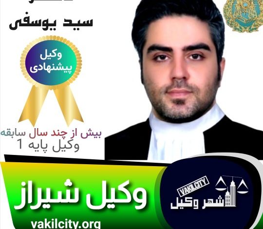 دکتر سید یوسفی وکیل شیراز