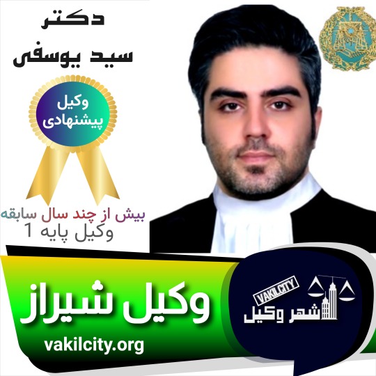 دکتر سید یوسفی وکیل شیراز