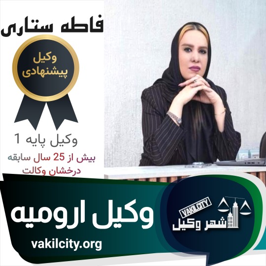 ستاری وکیل ارومیه