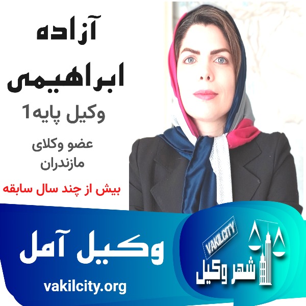 آزاده ابراهیمی