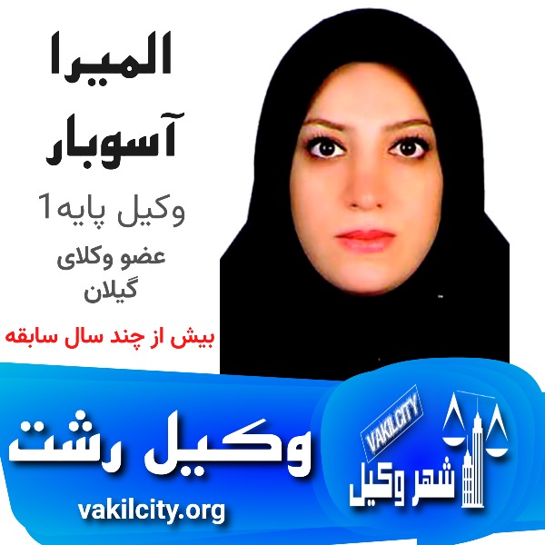 المیرا آسوبار