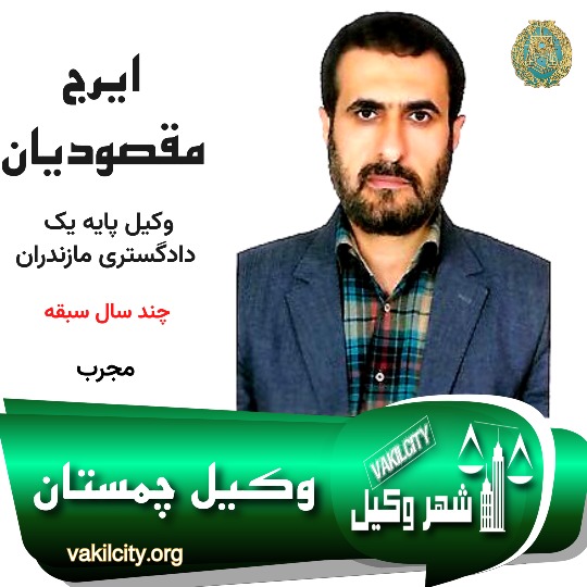 ایرج مقصودیان