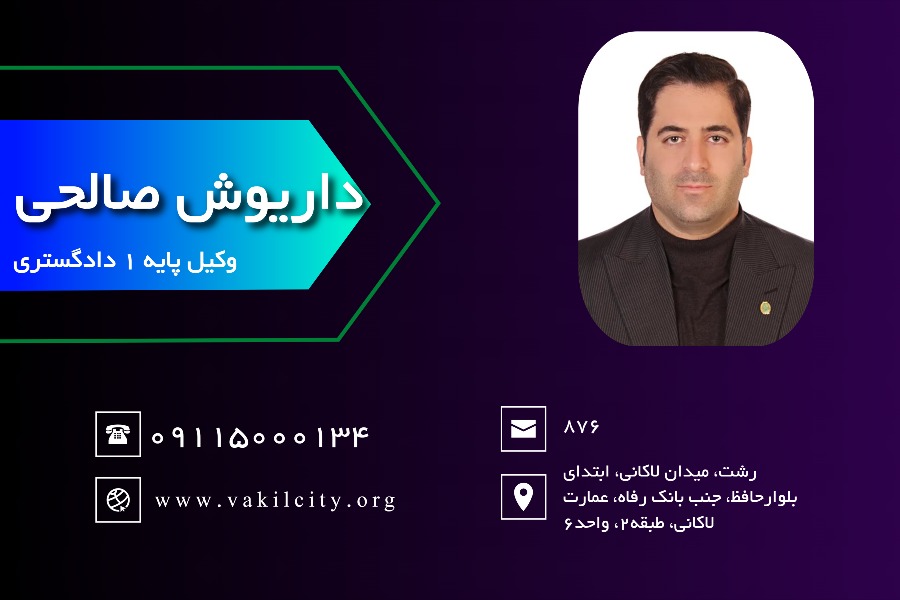 بهترین وکیل پایه یک رشت داریوش صالحی