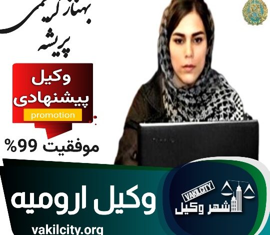 بهناز کریمی پریشه وکیل ارومیه