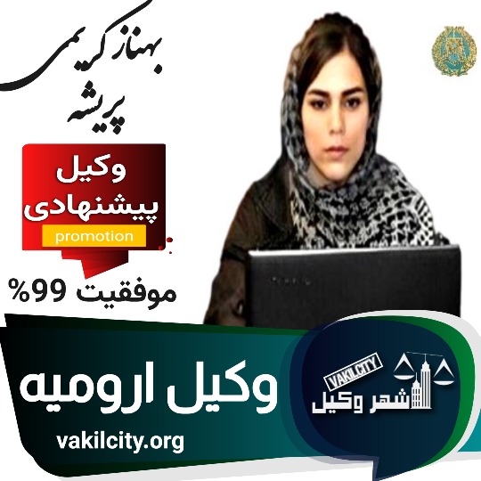 بهناز کریمی پریشه وکیل ارومیه