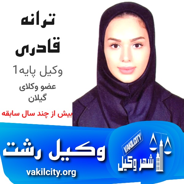 ترانه قادری