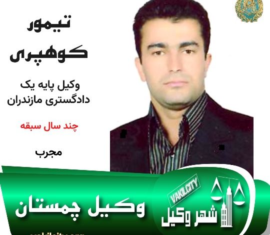 تیمور کوهپری