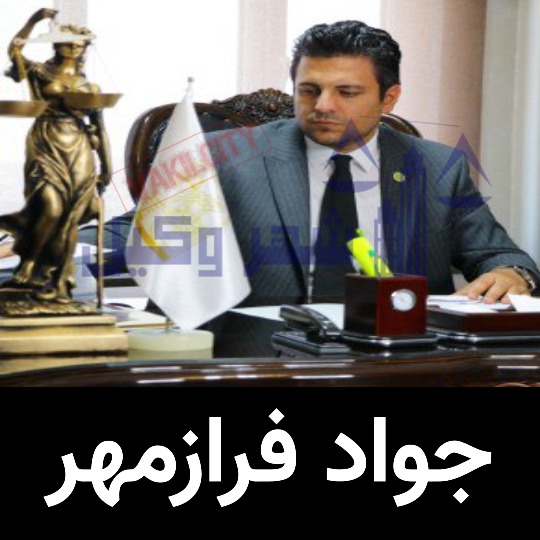 جواد فرازمهر وکیل ارومیه