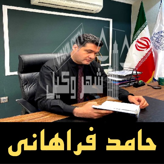 حامد فراهانی وکیل پایه یک