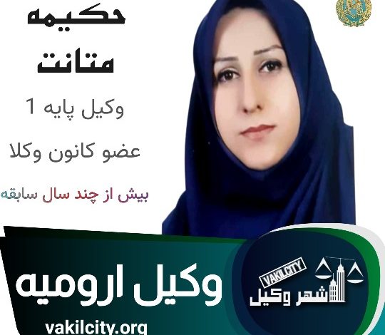 حکیمه متانت