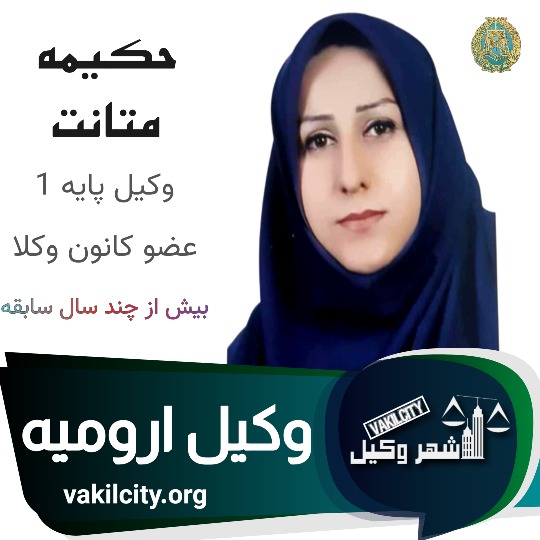 حکیمه متانت