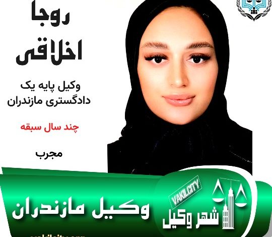 روجا اخلاقی