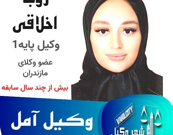 روجا اخلاقی