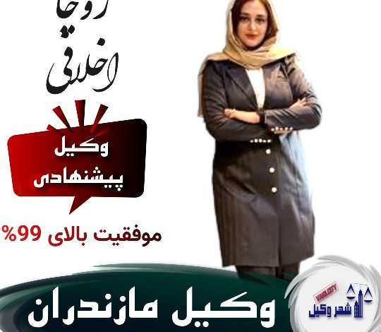 روجا اخلاقی وکیل مازندران