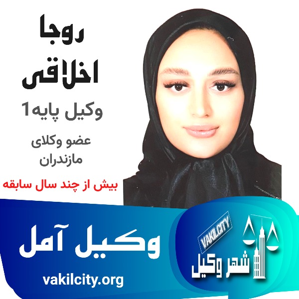 روجا اخلاقی