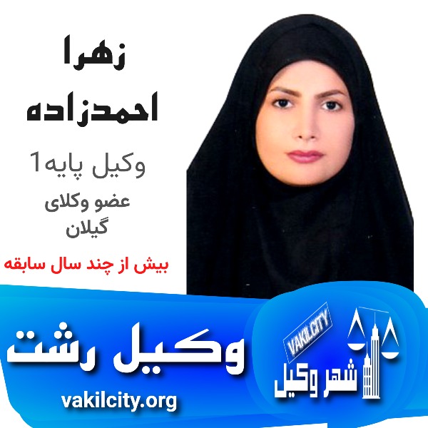 زهرا احمدزاده