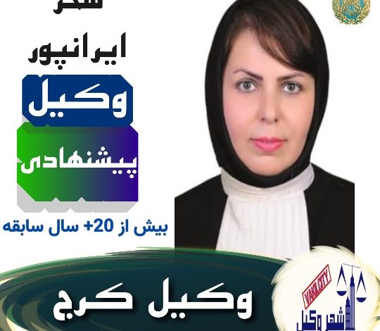 سحر ایرانپور وکیل کرج