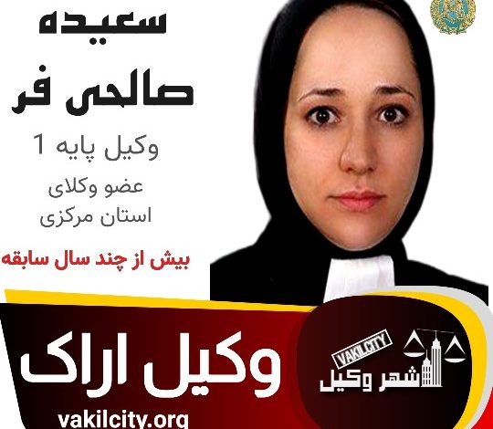 سعیده صالحی‌ فر