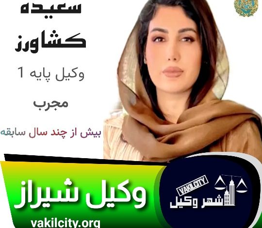 سعیده کشاورز