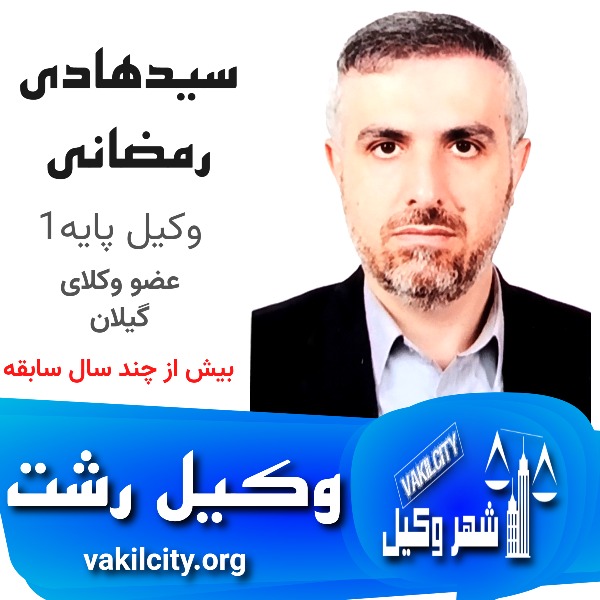 سید هادی رمضانی