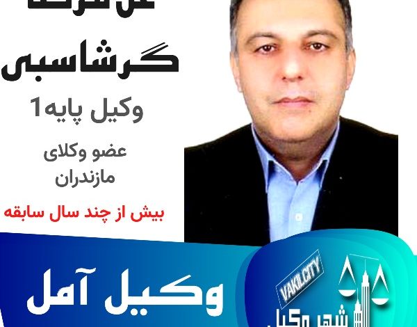 غلامرضا گرشاسبی