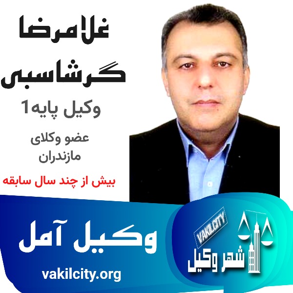 غلامرضا گرشاسبی