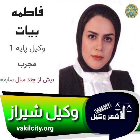 فاطمه بیات