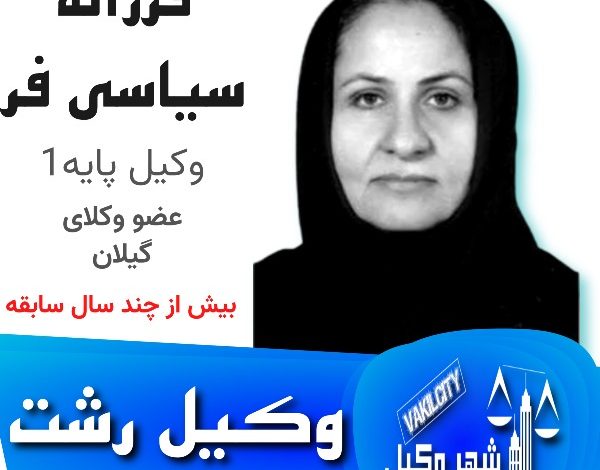 فرزانه سیاسی‌فر