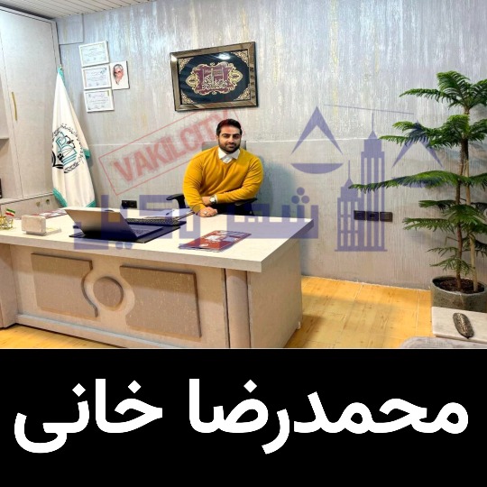 محمدرضا خانی وکیل ارومیه