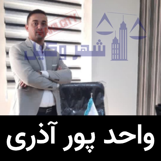 واحد پورآذری وکیل ارومیه