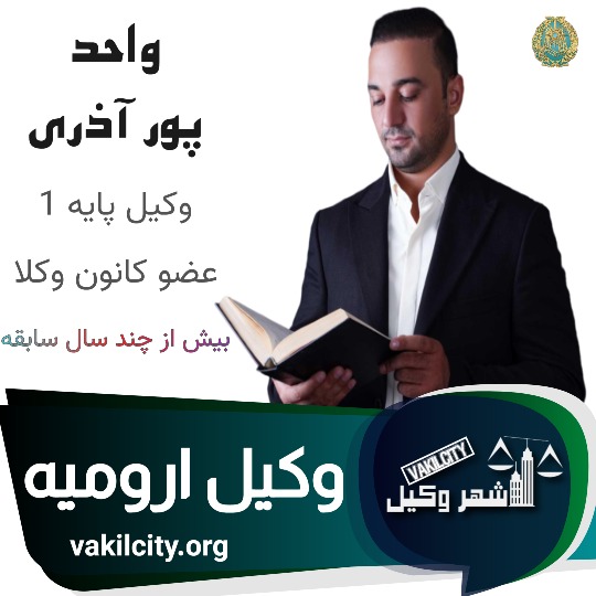 واحد پورآذری