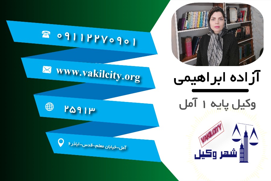 وکیل آمل آزاده ابراهیمی