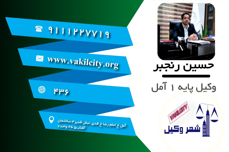 وکیل آمل حسین رنجبر