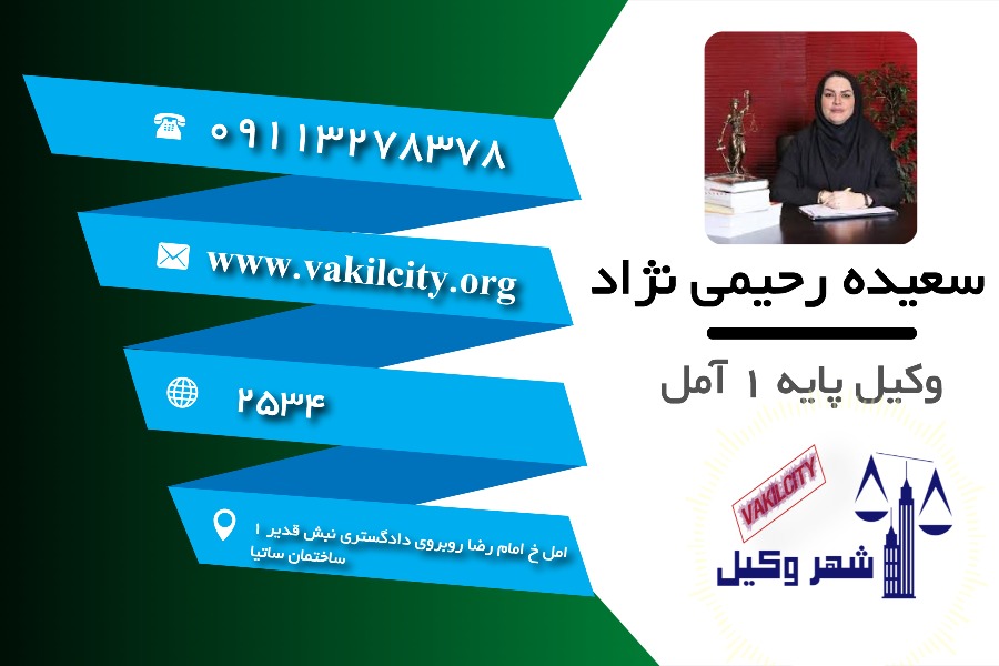 وکیل آمل سعیده رحیمی نژاد